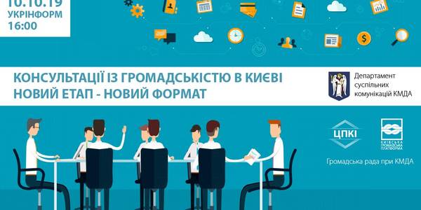 У столиці обговорять новий формат консультацій з громадськістю