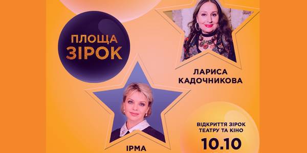 На Алеї зірок у столиці з'являться імена Вітовської і Кадочникової
