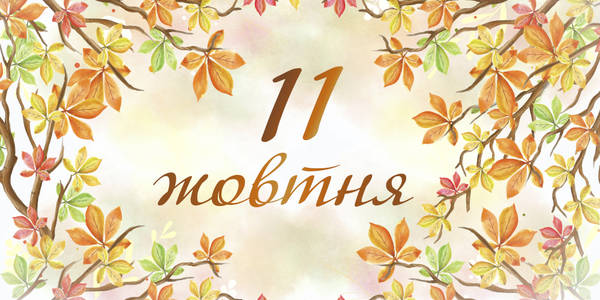 Навігатор на 11-те жовтня: куди піти у Києві
