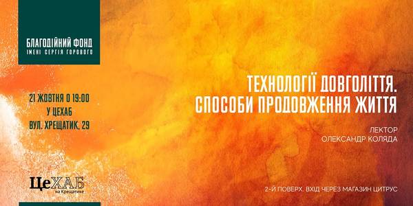 Вічне життя: киянам розкажуть все про старіння та молодість