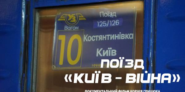 «Київ-Війна»: у столиці презентували фільм про пасажирів поїзда