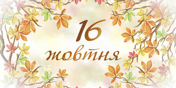 Навігатор на 16-те жовтня: куди піти у Києві