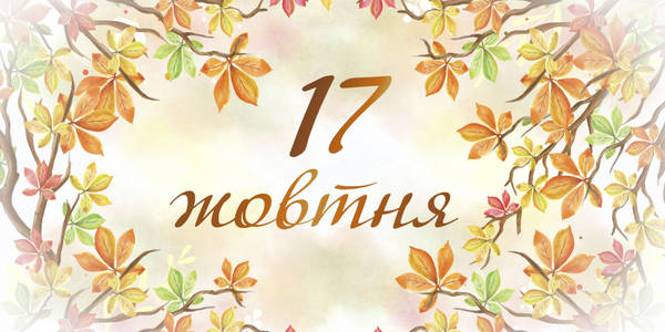 Навігатор на 17-те жовтня: куди піти у Києві