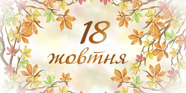 Навігатор на 18-те жовтня: куди піти у Києві