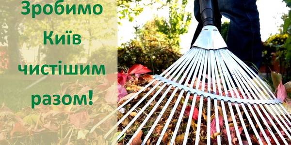 Дуби пам’яті та екологічний фестиваль: у столиці влаштовують тематичні суботники