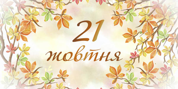 Навігатор на 21-ше жовтня: куди піти у Києві