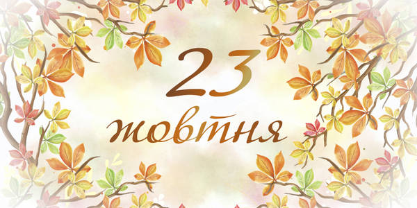 Навігатор на 23-тє жовтня: куди піти у Києві