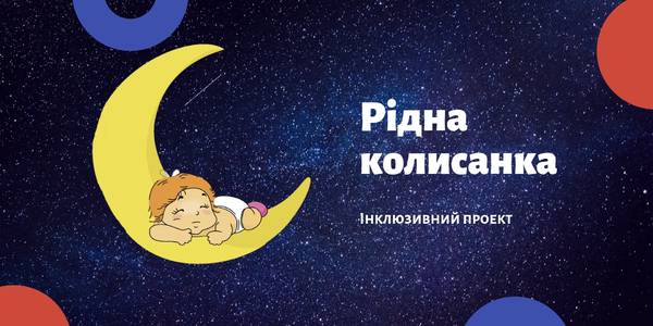 Колискові у мерії: для киян презентують унікальний проєкт