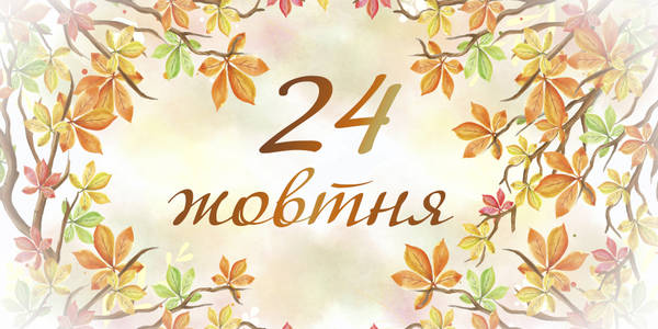 Навігатор на 24-те жовтня: куди піти у Києві