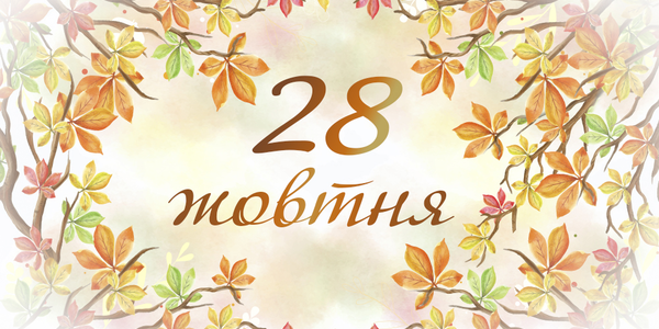 Навігатор на 28 жовтня: куди піти у Києві
