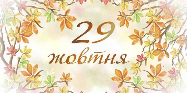 Навігатор на 29-те жовтня: куди піти у Києві