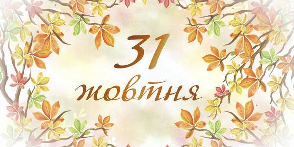 Навігатор на 31-ше жовтня: куди піти у Києві