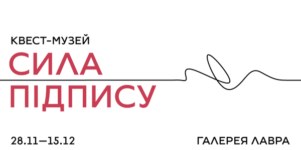 Почерк, що змінив світ: унікальний квест-музей відкриють у «Лаврі»