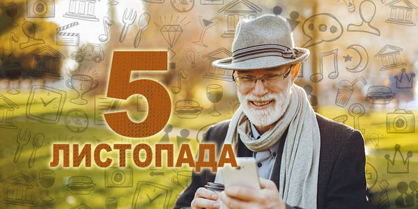 Навігатор на 5-те листопада: куди піти у Києві