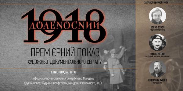 У столиці презентують документальний фільм про доленосний 1918 рік