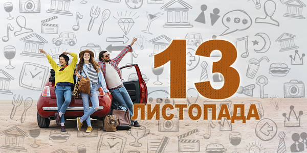 Навігатор на 13-те листопада: куди піти у Києві