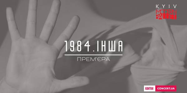 Балет за антиутопією Орвелла з'явиться на столичній сцені