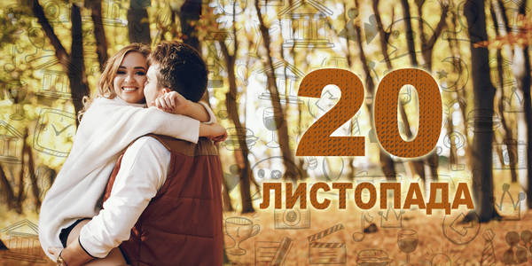 Навігатор на 20-те листопада: куди піти у Києві