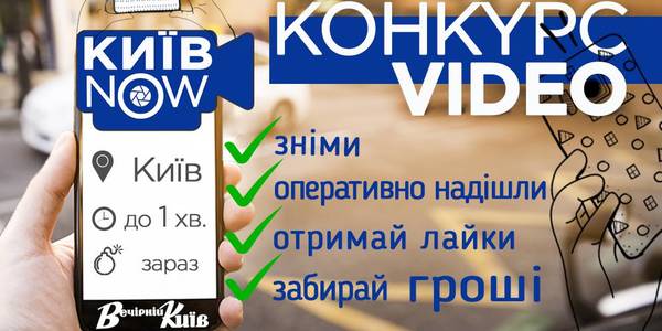 Kиїв NOW: «Вечірній Київ» дарує гроші за відео