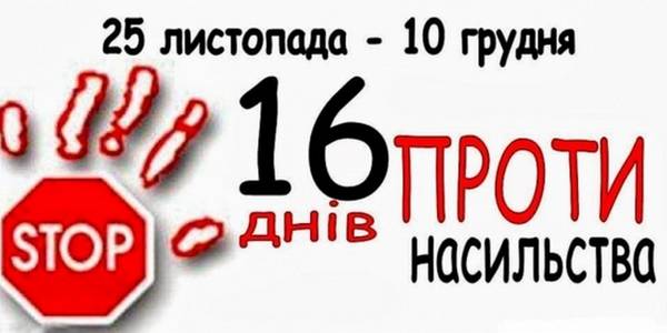 У Києві розпочинається акція «16 днів проти гендерного насильства»