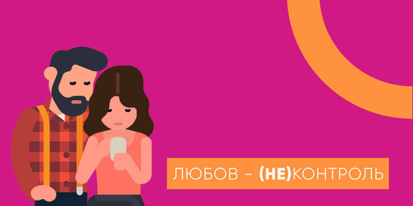 Як українкам розпізнати небезпечні стосунки