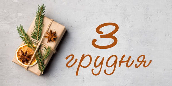 Афіша на 3-тє грудня: куди піти у Києві