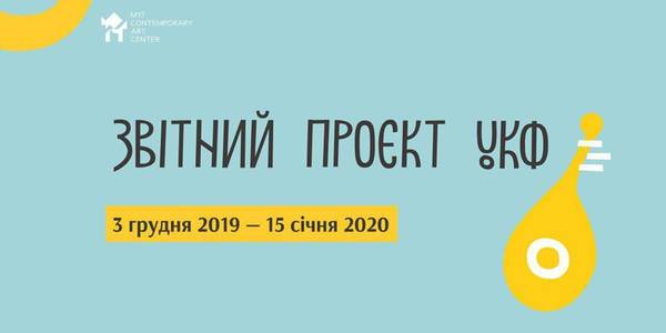 Український культурний фонд поділиться результатами року у Києві