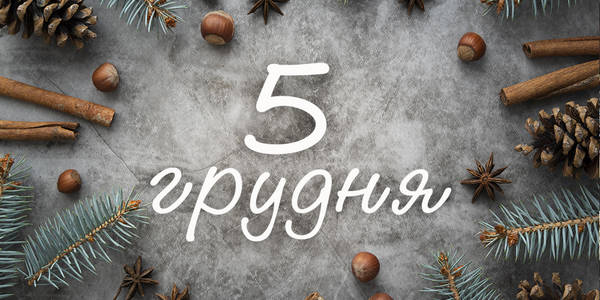 Афіша на 5-те грудня: куди піти у Києві