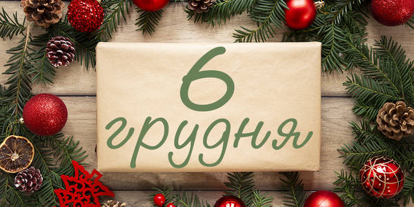 Афіша на 6-те грудня: куди піти у Києві