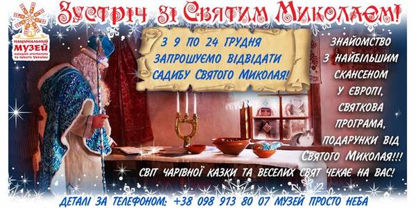 Музей просто неба запрошує на розваги зі Святим Миколаєм