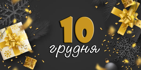 Афіша на 10-те грудня: куди піти у Києві