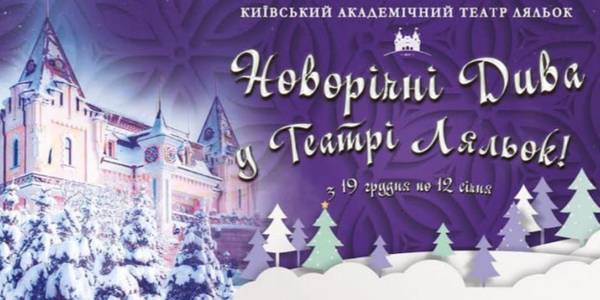 Київський театр ляльок презентує новорічну програму для дітей