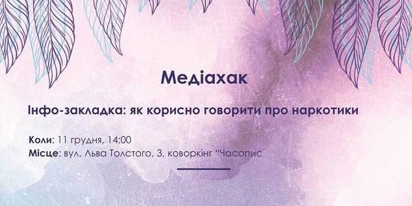 У Києві привернуть увагу до дискрімінації наркозалежних