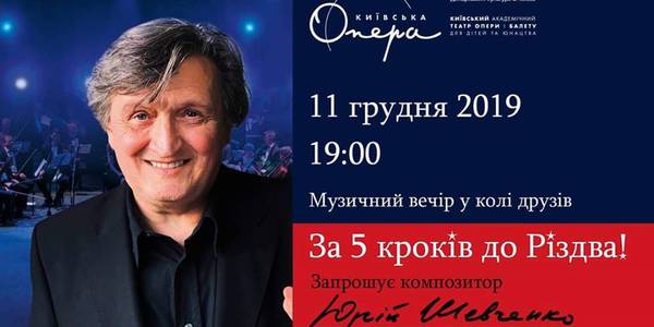 Улюблений композитор влаштує творчий вечір у київській опері