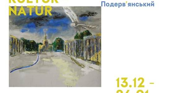 У Києві покажуть живопис Леся Подерв'янського
