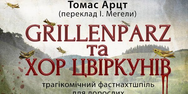 В театрі «Колесо» заспіває «Grillenparz та Хор цвіркунів»
