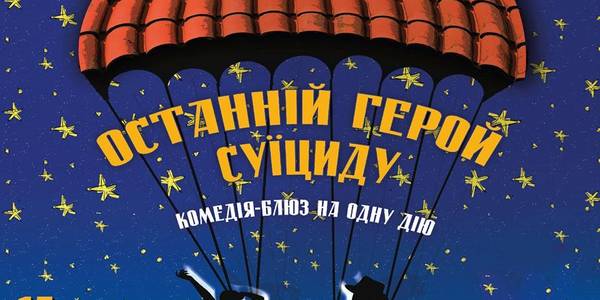Луганський театр покаже у Києві комедію про самогубство