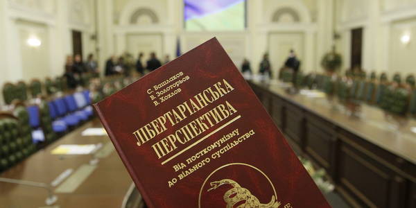 У столиці розказали про лібертаріанську перспективу