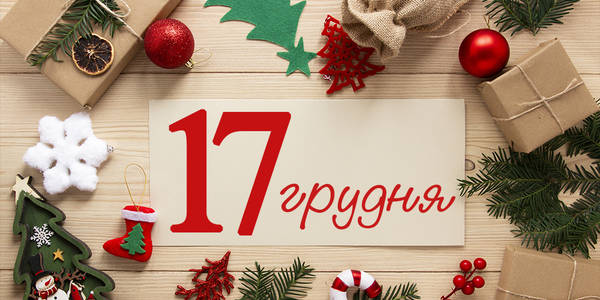 Афіша на 17-те грудня: куди піти у Києві