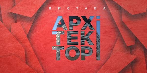 У столиці презентують виставу про архітектора-ідеаліста