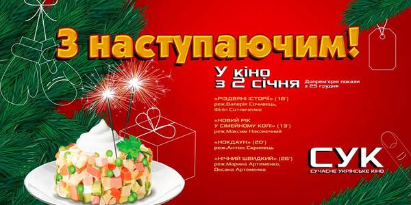 У київських кінотеатрах покажуть новорічні історії