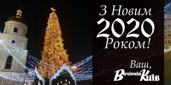 Вітаємо киян із Новим роком!