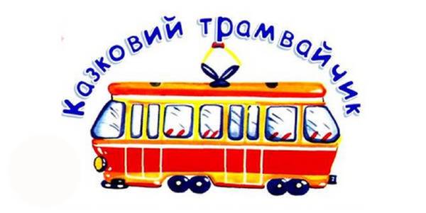 Канікули у трамваї: на Подолі влаштують книжкові розваги