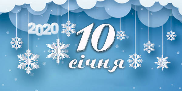 10-те січня: куди піти у Києві