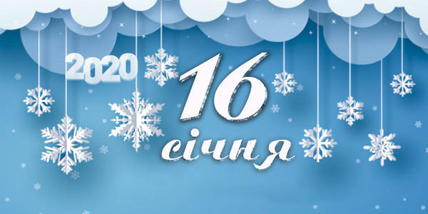 Навігатор на 16-те січня: куди піти у Києві