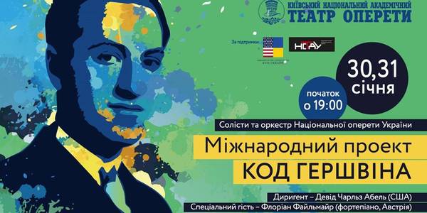 Україну та Америку об'єднає унікальний київський концерт
