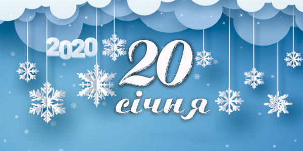 Навігатор на 20-те січня: куди піти у Києві