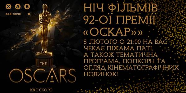 Вночі у Києві покажуть претендентів на премію Оскар 