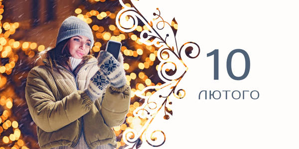 Навігатор на 10-те лютого: яскраві події у Києві