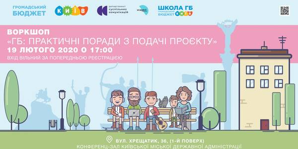 Змінюй місто: киян навчать правильно подавати проєкти на Громадський бюджет